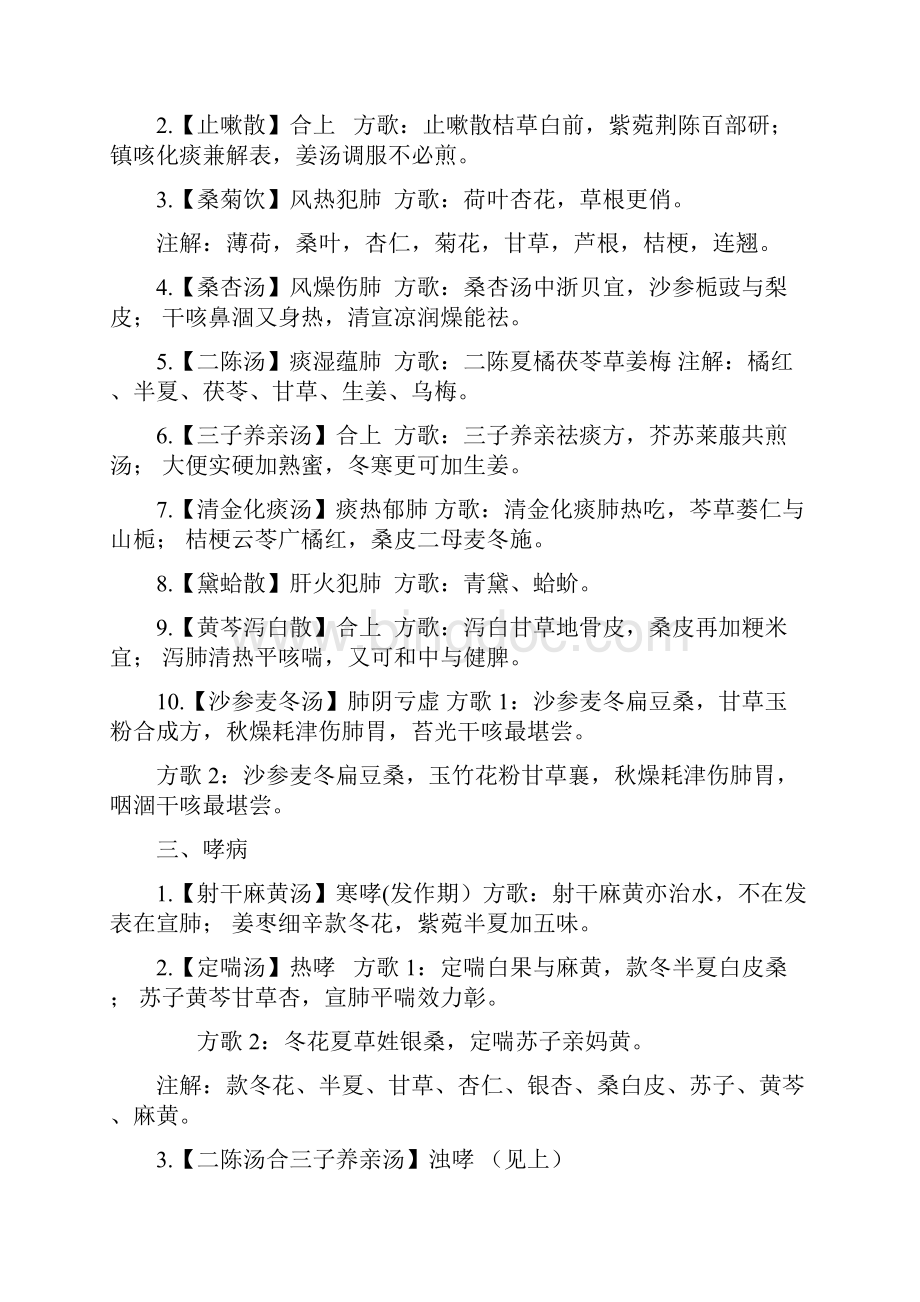 朱涛的学习笔记方剂趣味记法.docx_第2页