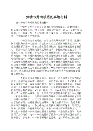 劳动节劳动模范的事迹材料.docx