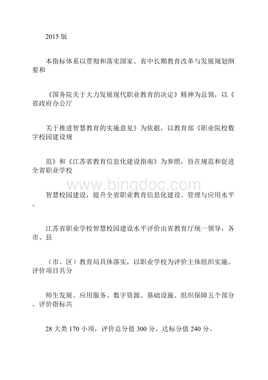 江苏省职业学校智慧校园建设评价指标体系.docx_第3页