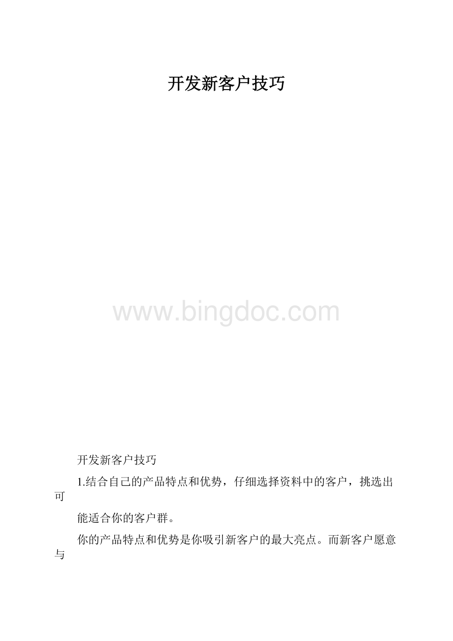 开发新客户技巧.docx_第1页