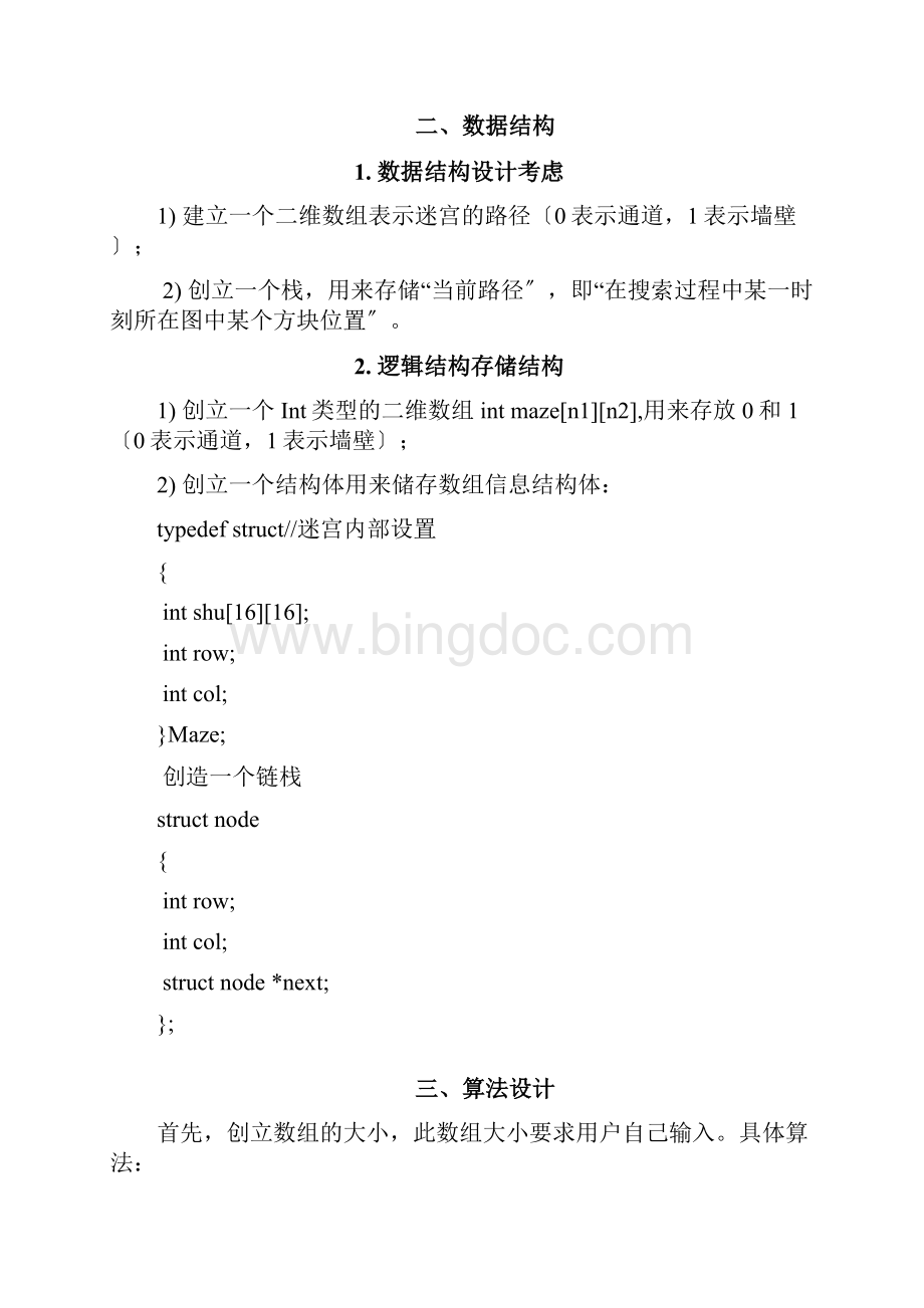 数据结构课程设计报告迷宫求解.docx_第2页