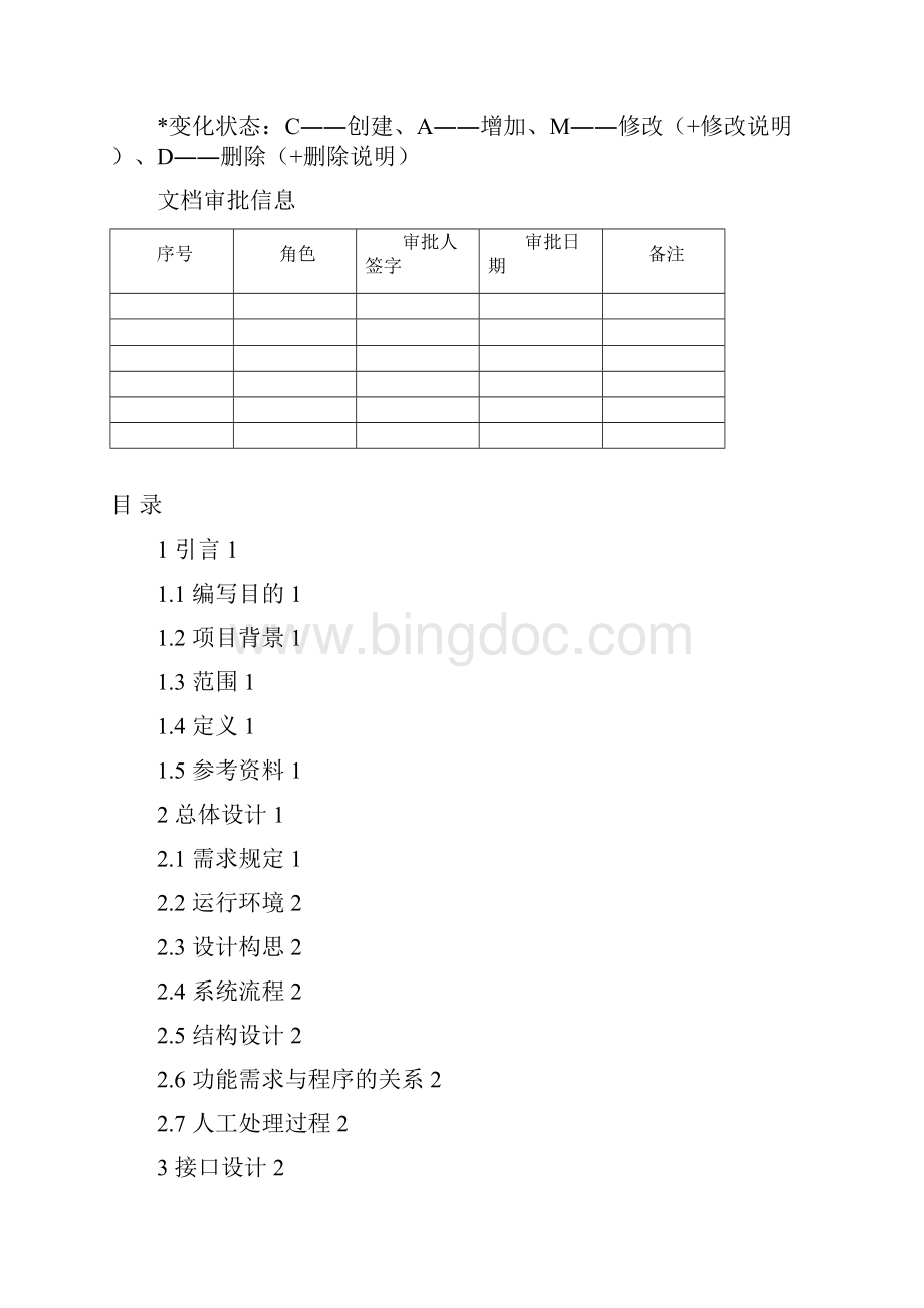 概要设计分析说明书模板V1.docx_第2页