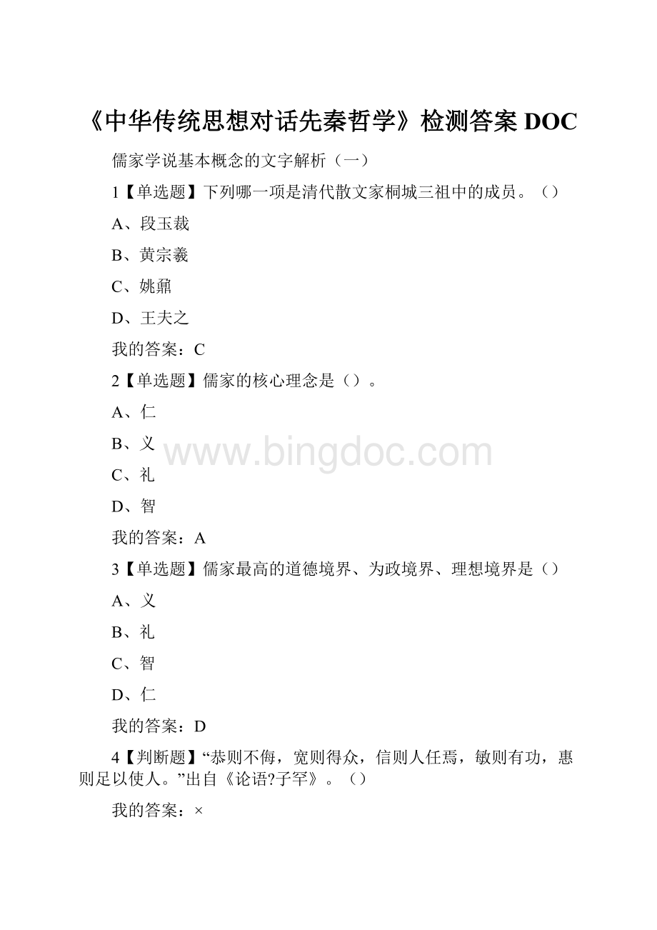 《中华传统思想对话先秦哲学》检测答案DOC.docx_第1页