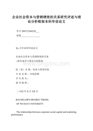 企业社会资本与营销绩效的关系研究评述与理论分析框架本科毕设论文.docx