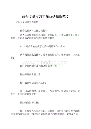 前台文员实习工作总结精选范文.docx