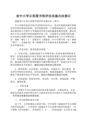 省中小学示范图书馆评估实施办法修订.docx