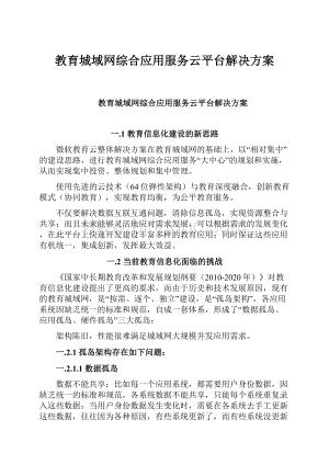 教育城域网综合应用服务云平台解决方案.docx