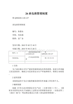 26承包商管理制度.docx