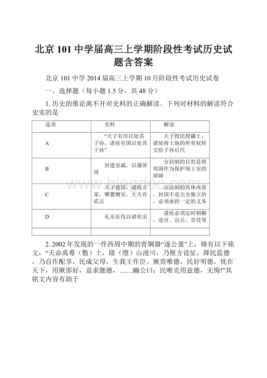 北京101中学届高三上学期阶段性考试历史试题含答案.docx_第1页