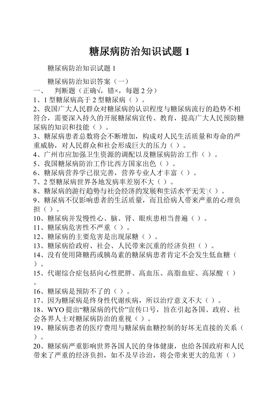 糖尿病防治知识试题1.docx