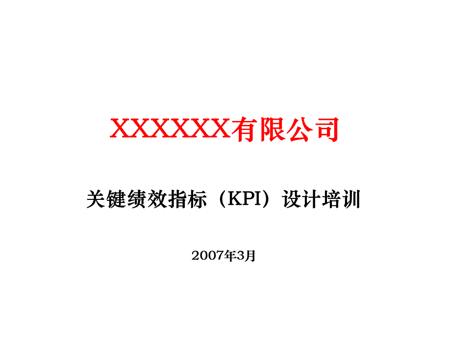 《关键绩效指标》设计培训.pptx