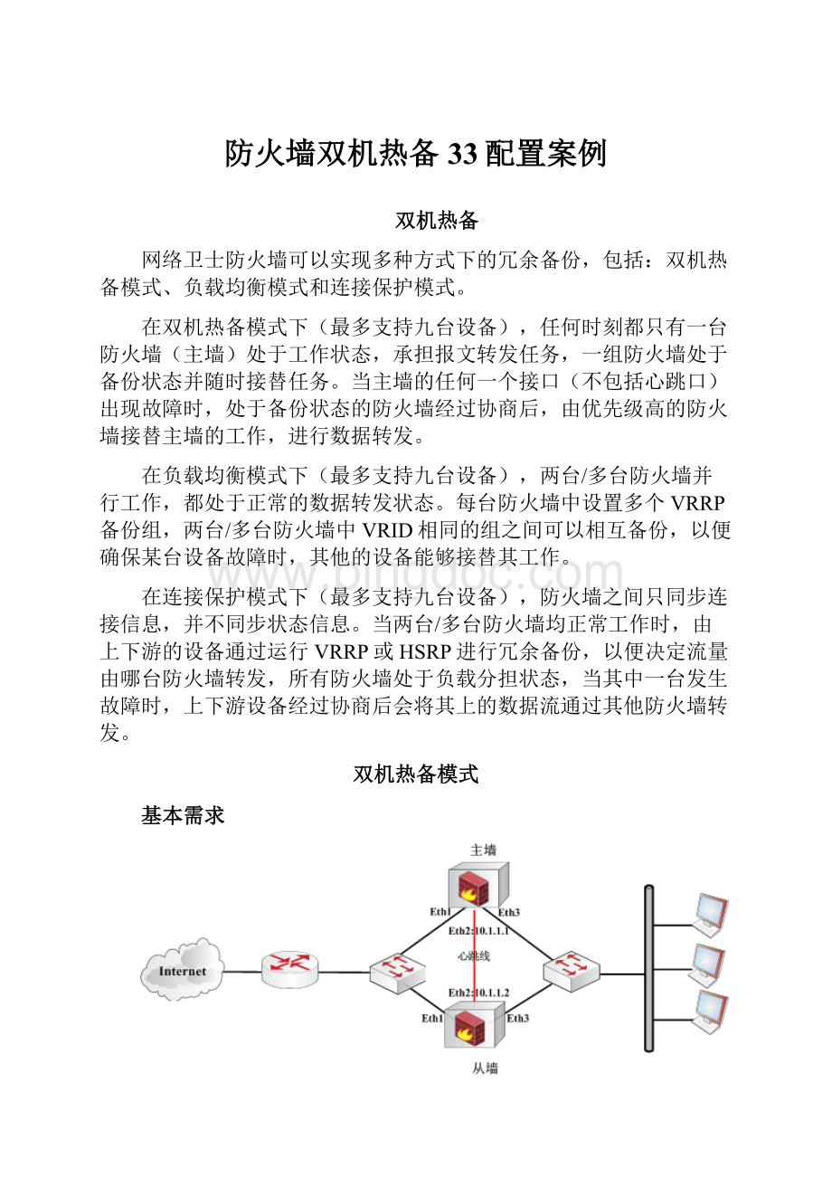 防火墙双机热备33配置案例.docx