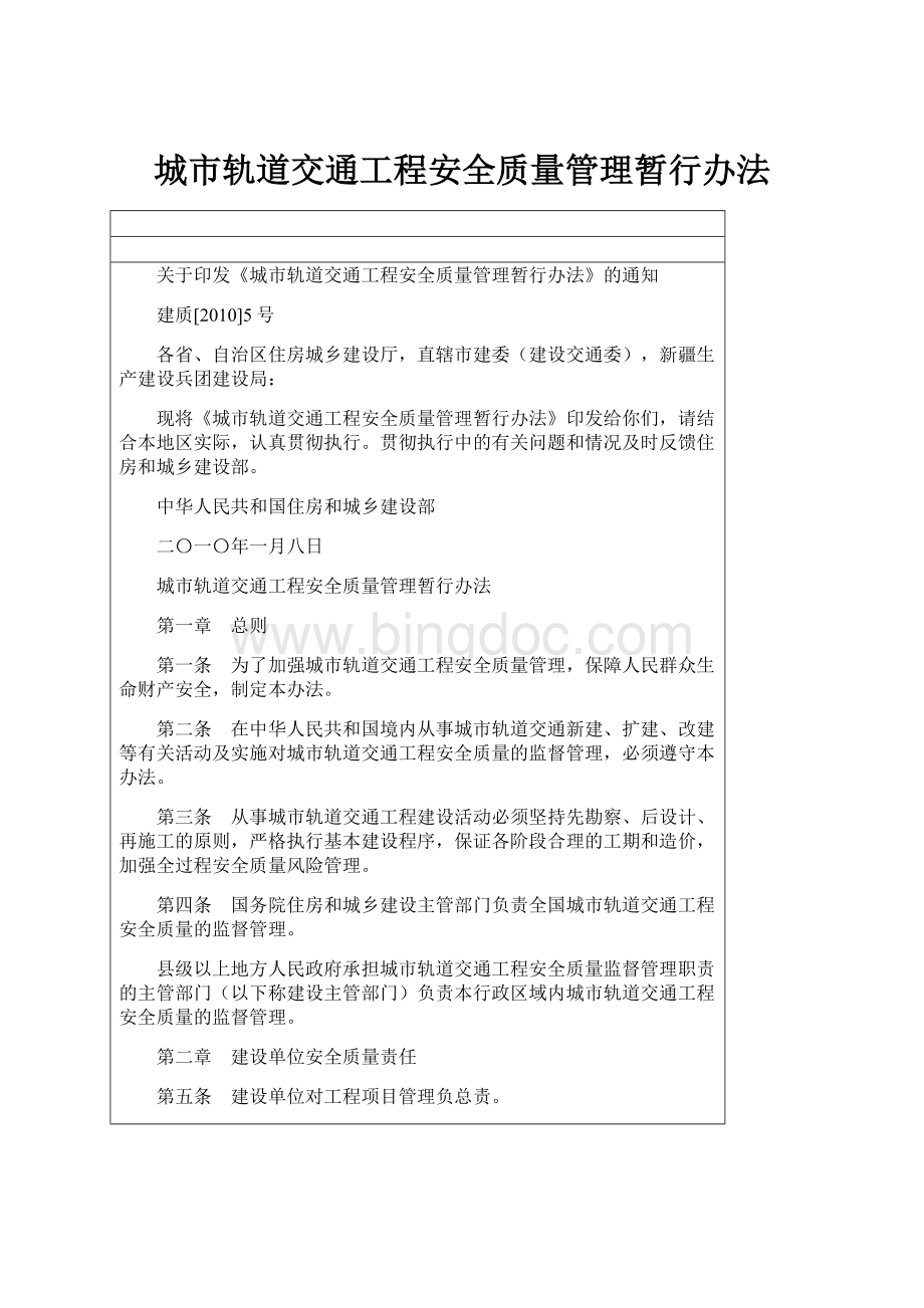 城市轨道交通工程安全质量管理暂行办法.docx_第1页