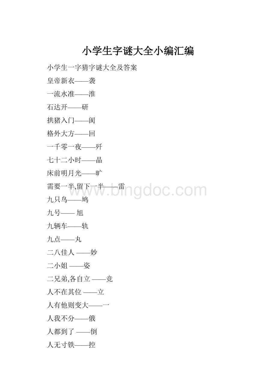 小学生字谜大全小编汇编.docx_第1页