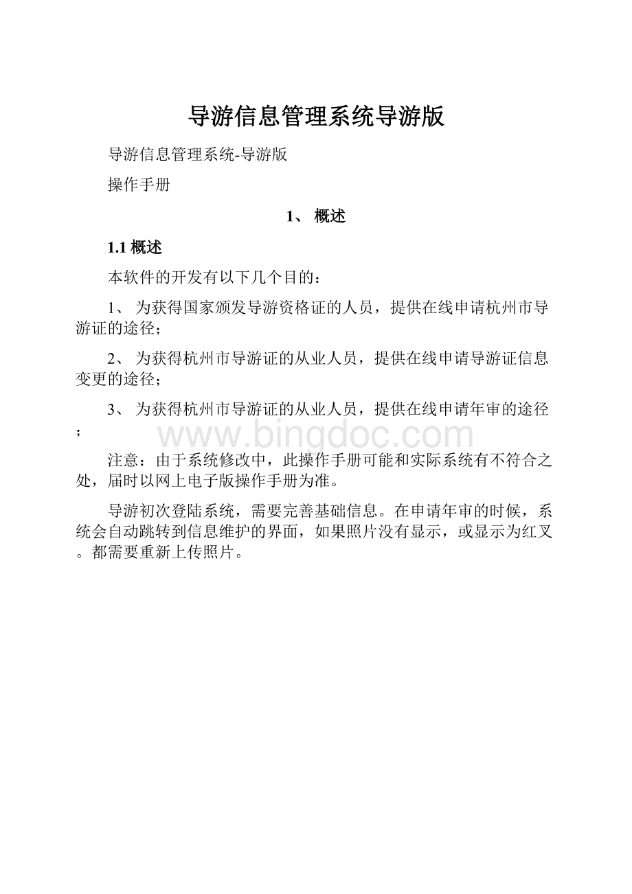 导游信息管理系统导游版.docx_第1页