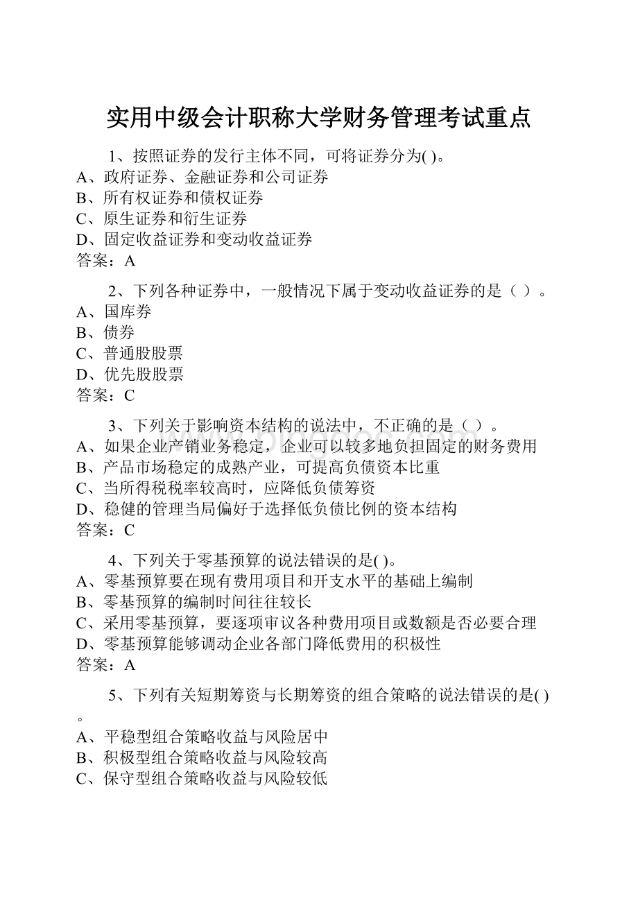 实用中级会计职称大学财务管理考试重点.docx_第1页