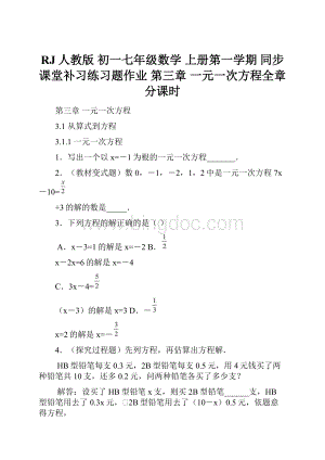 RJ人教版初一七年级数学 上册第一学期 同步课堂补习练习题作业 第三章 一元一次方程全章 分课时.docx