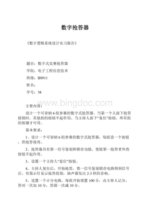 数字抢答器.docx