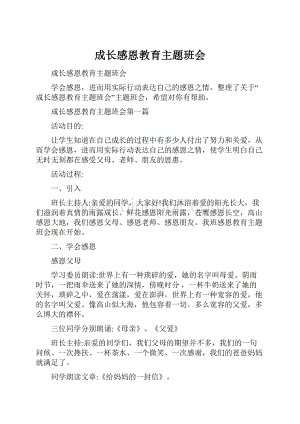 成长感恩教育主题班会.docx