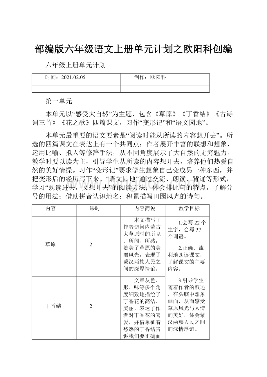 部编版六年级语文上册单元计划之欧阳科创编.docx