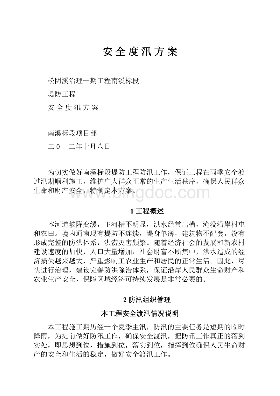 安 全 度 汛 方 案.docx