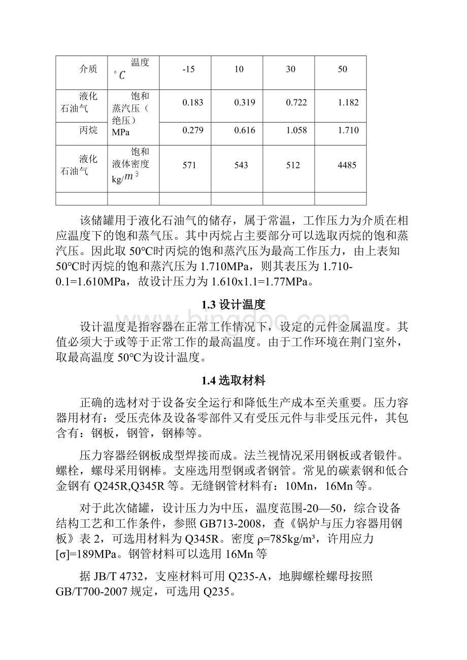 30立方米液化石油气储罐设计.docx_第3页