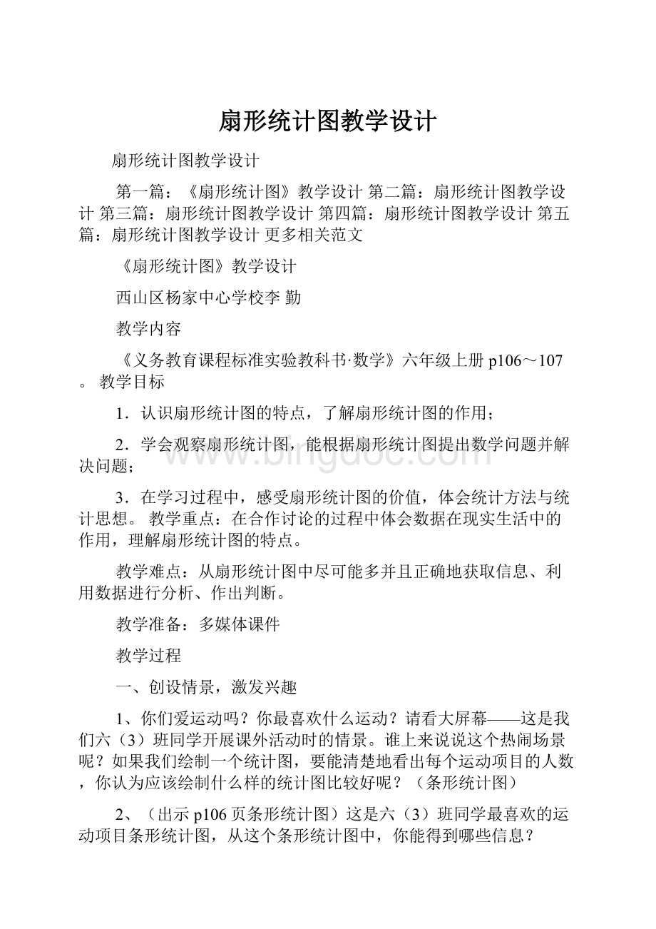 扇形统计图教学设计.docx_第1页