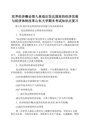 世界经济概论第九章战后发达国家的经济发展与经济体制改革山东大学期末考试知识点复习.docx