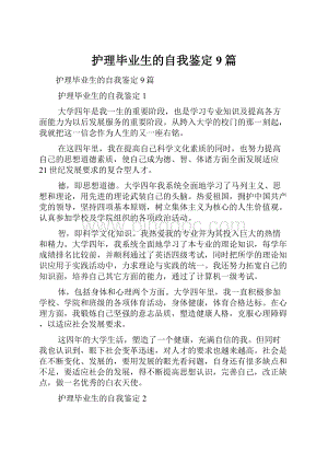 护理毕业生的自我鉴定9篇.docx