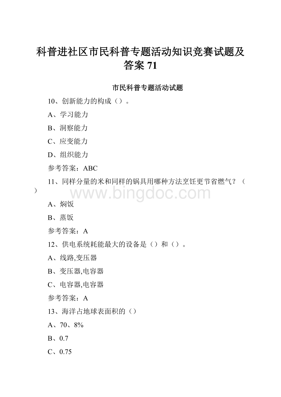 科普进社区市民科普专题活动知识竞赛试题及答案 71.docx