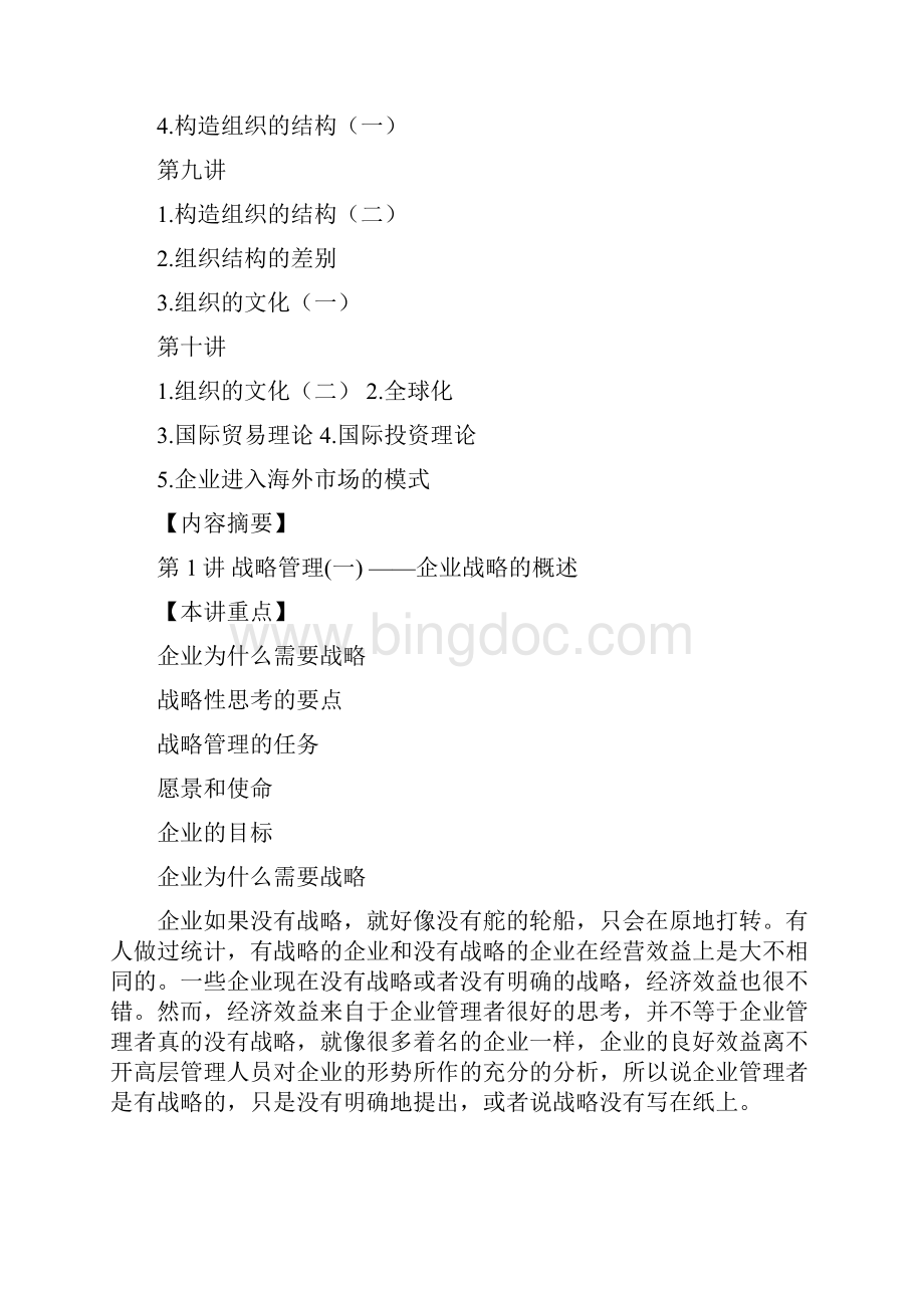 企业战略管理MBA全景教程之一内容摘要.docx_第3页