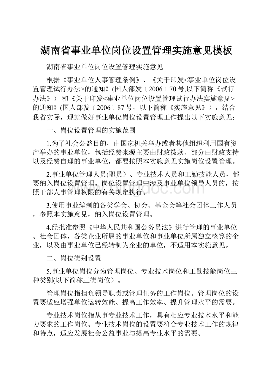 湖南省事业单位岗位设置管理实施意见模板.docx_第1页