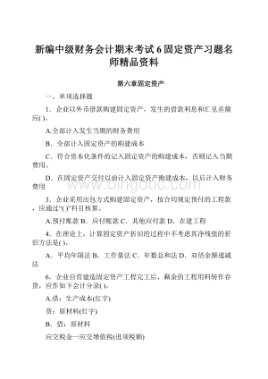 新编中级财务会计期末考试6固定资产习题名师精品资料.docx