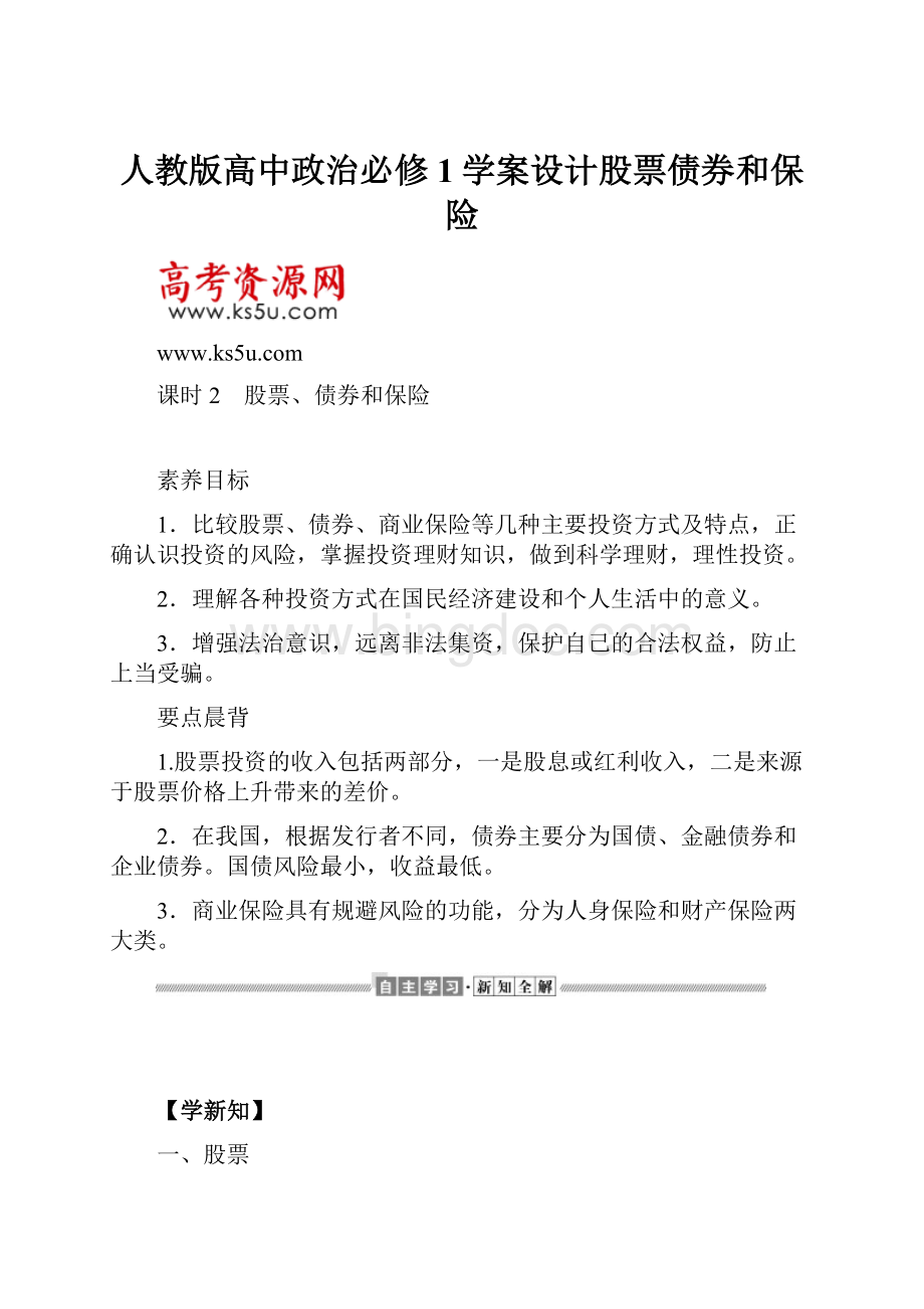 人教版高中政治必修1学案设计股票债券和保险.docx