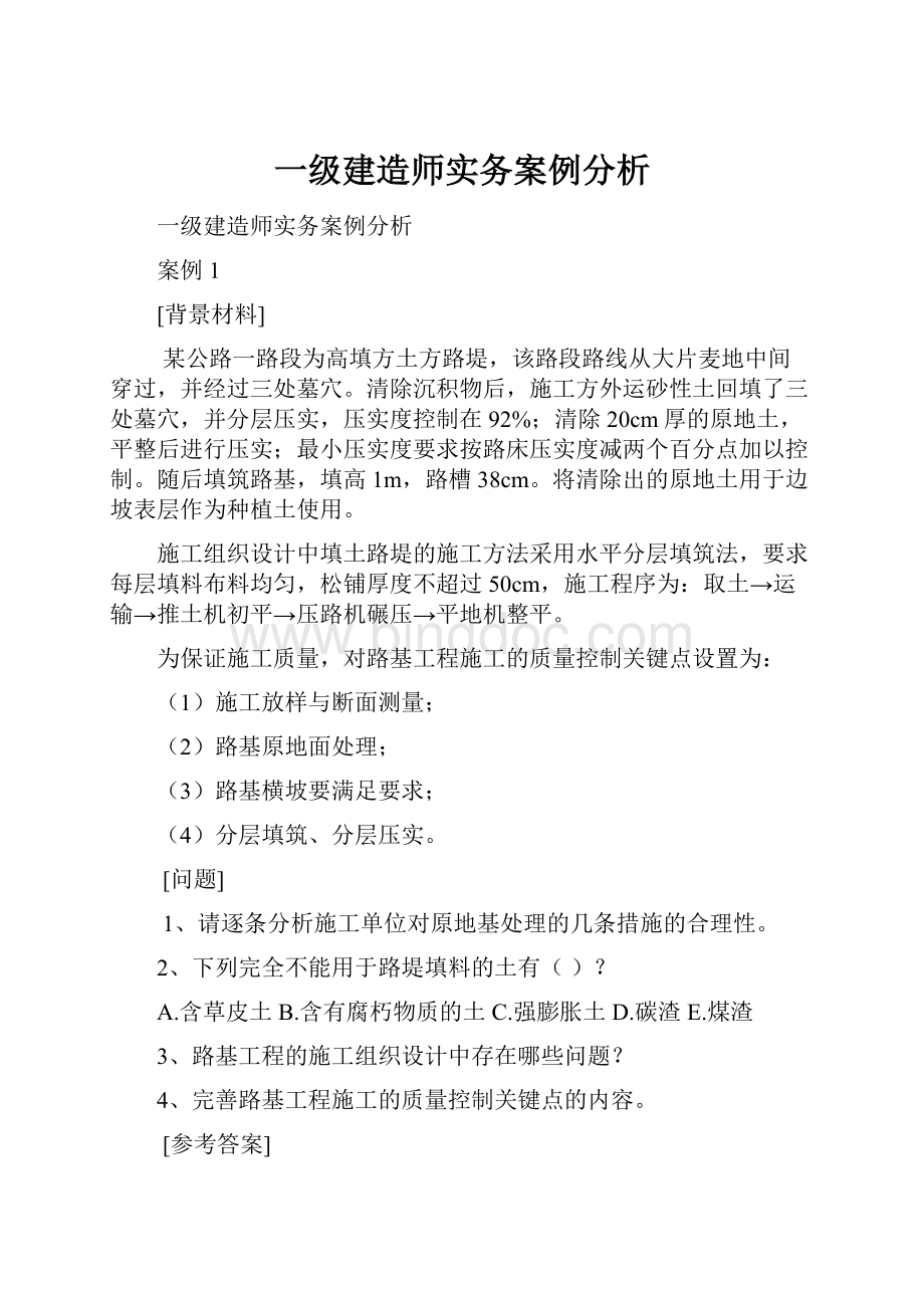 一级建造师实务案例分析.docx_第1页