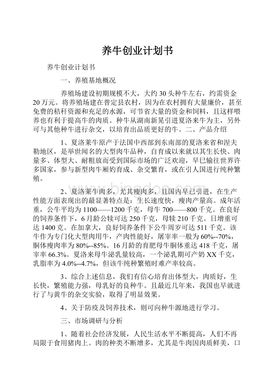 养牛创业计划书.docx