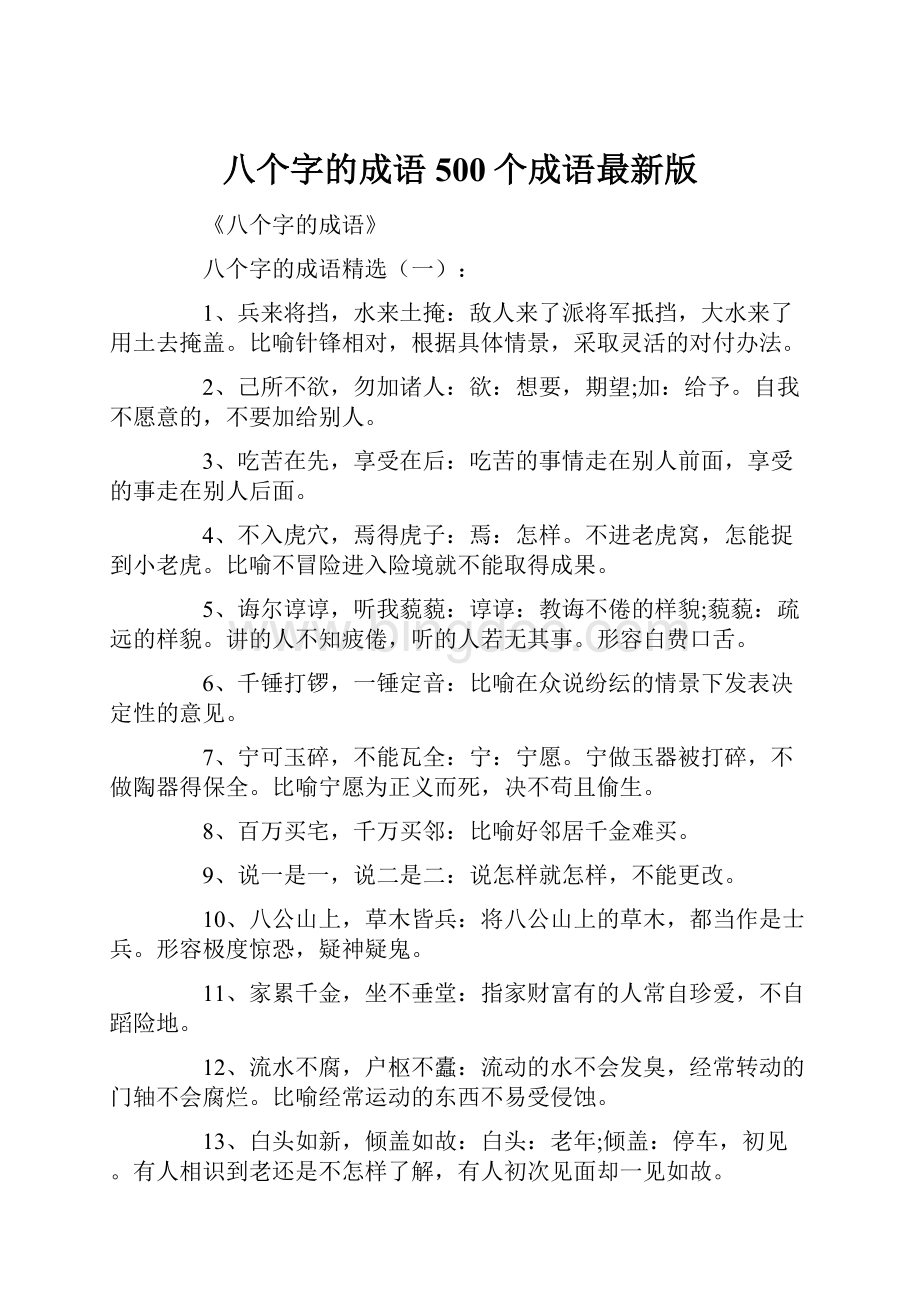 八个字的成语500个成语最新版.docx