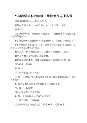 小学数学学科六年级下册比例尺电子备课.docx