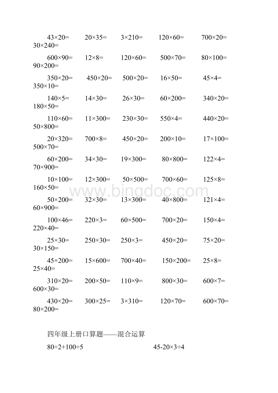 人教版小学数学四年级上册口算题卡.docx_第2页