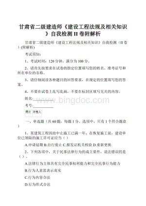 甘肃省二级建造师《建设工程法规及相关知识》自我检测II卷附解析.docx