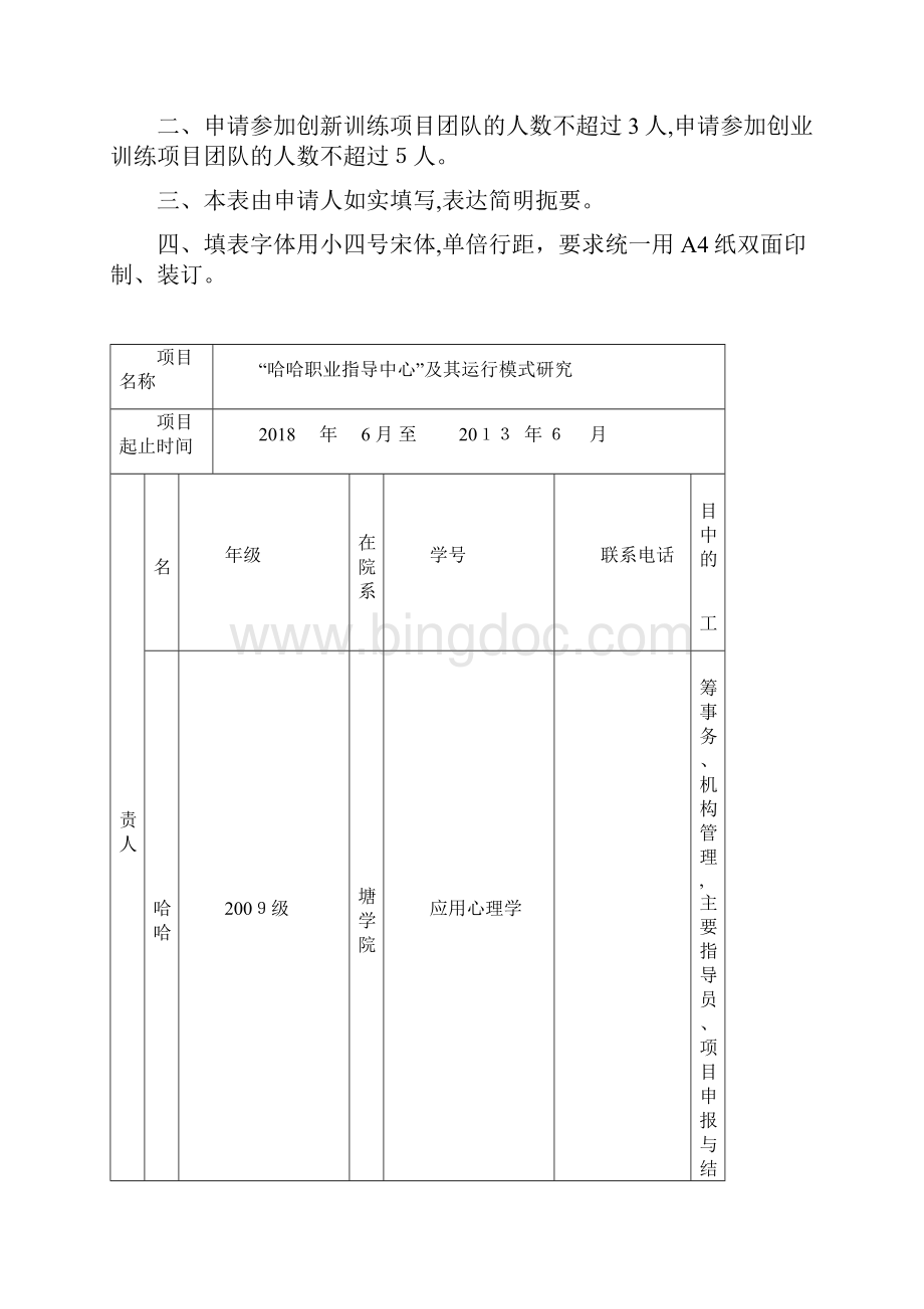 大学生课题研究申报书范文广西高校大学生创新创业计划项目申报书.docx_第2页