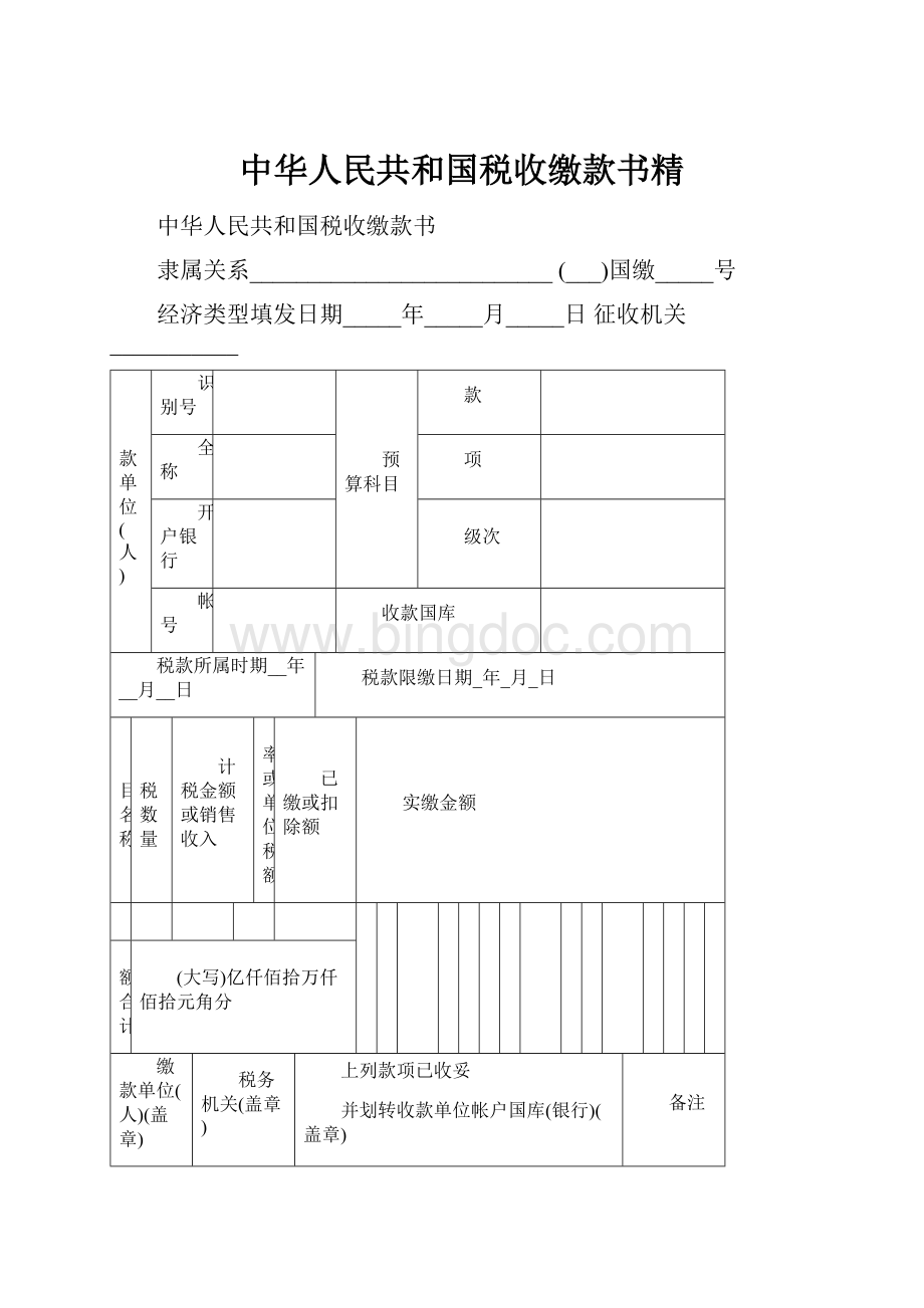 中华人民共和国税收缴款书精.docx