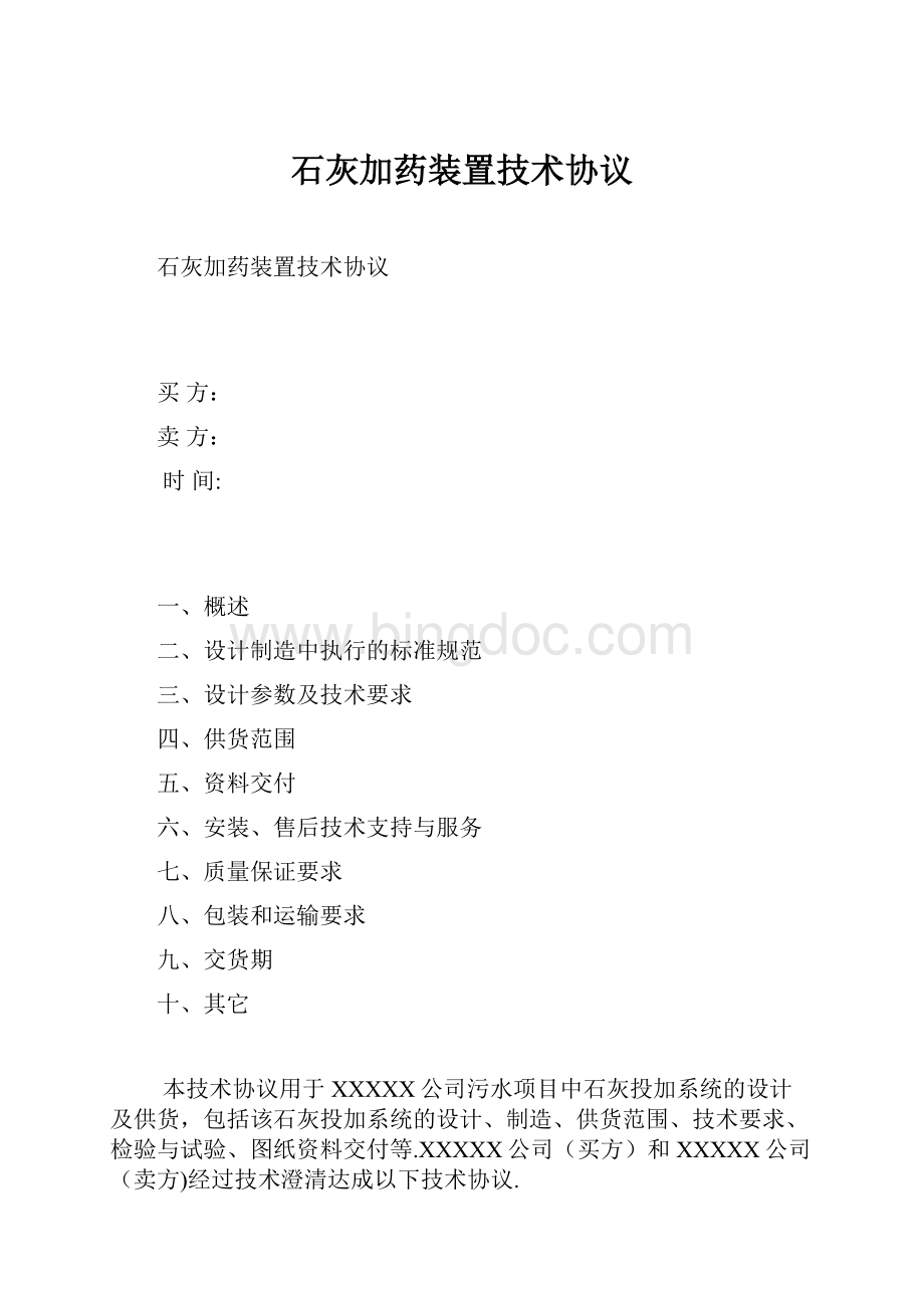 石灰加药装置技术协议.docx