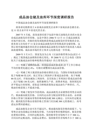 成品油仓储及油库环节深度调研报告.docx