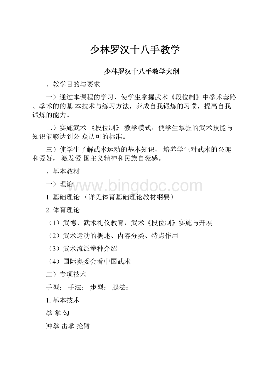 少林罗汉十八手教学.docx_第1页