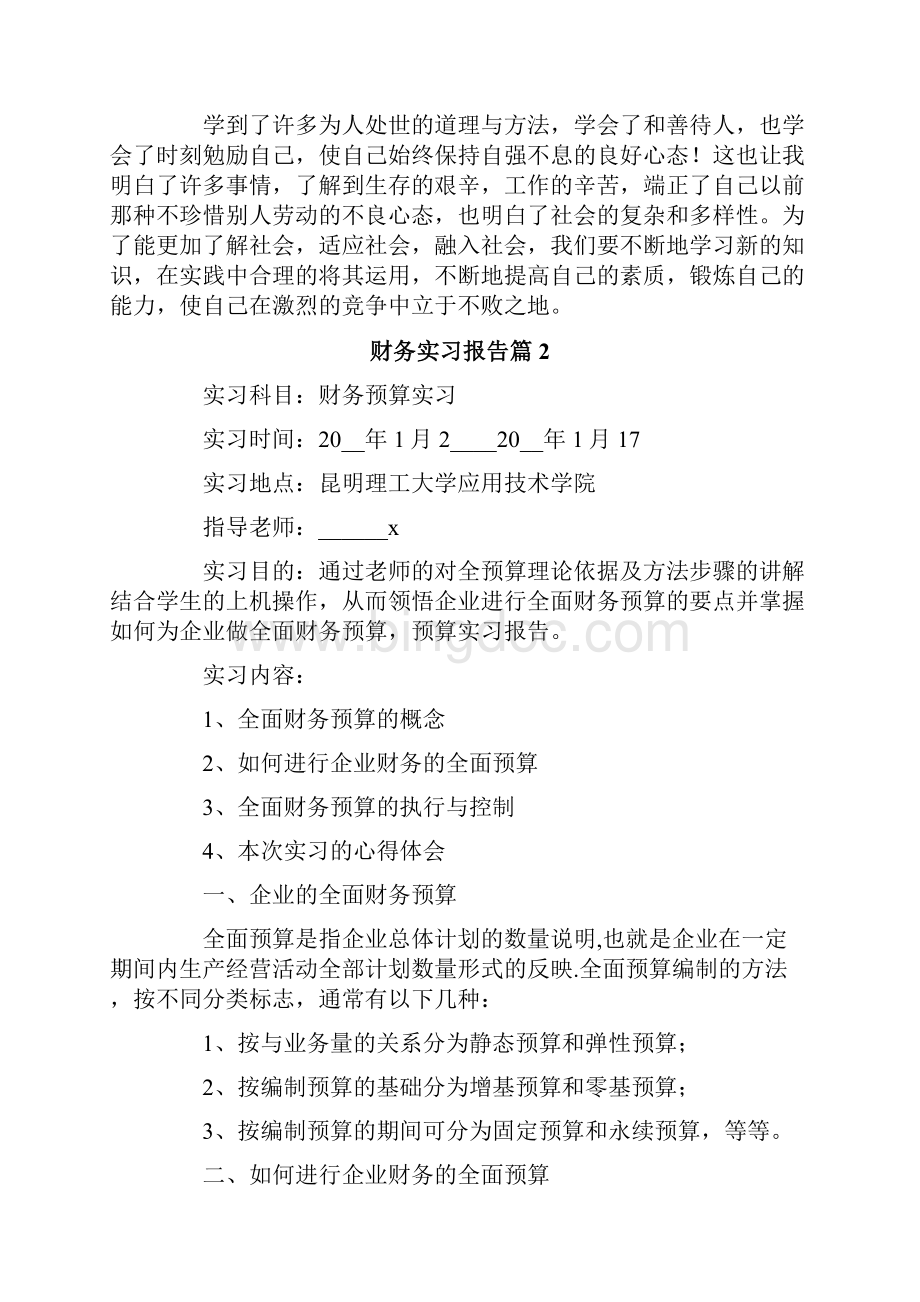 实用模板财务实习报告范文集锦六篇.docx_第3页