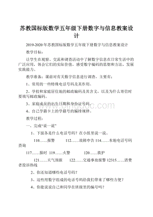 苏教国标版数学五年级下册数字与信息教案设计.docx