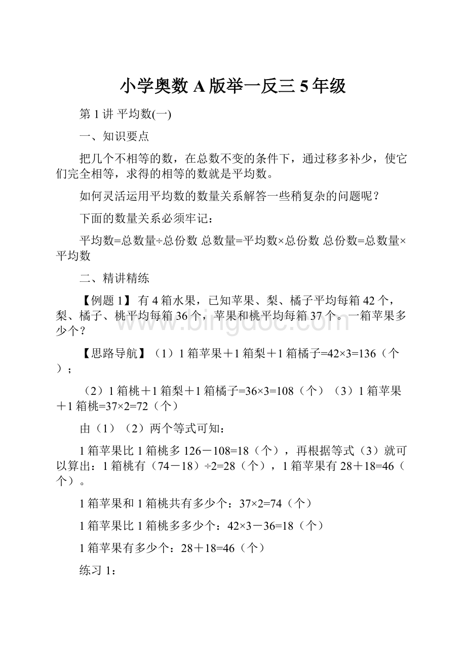 小学奥数A版举一反三5年级.docx_第1页