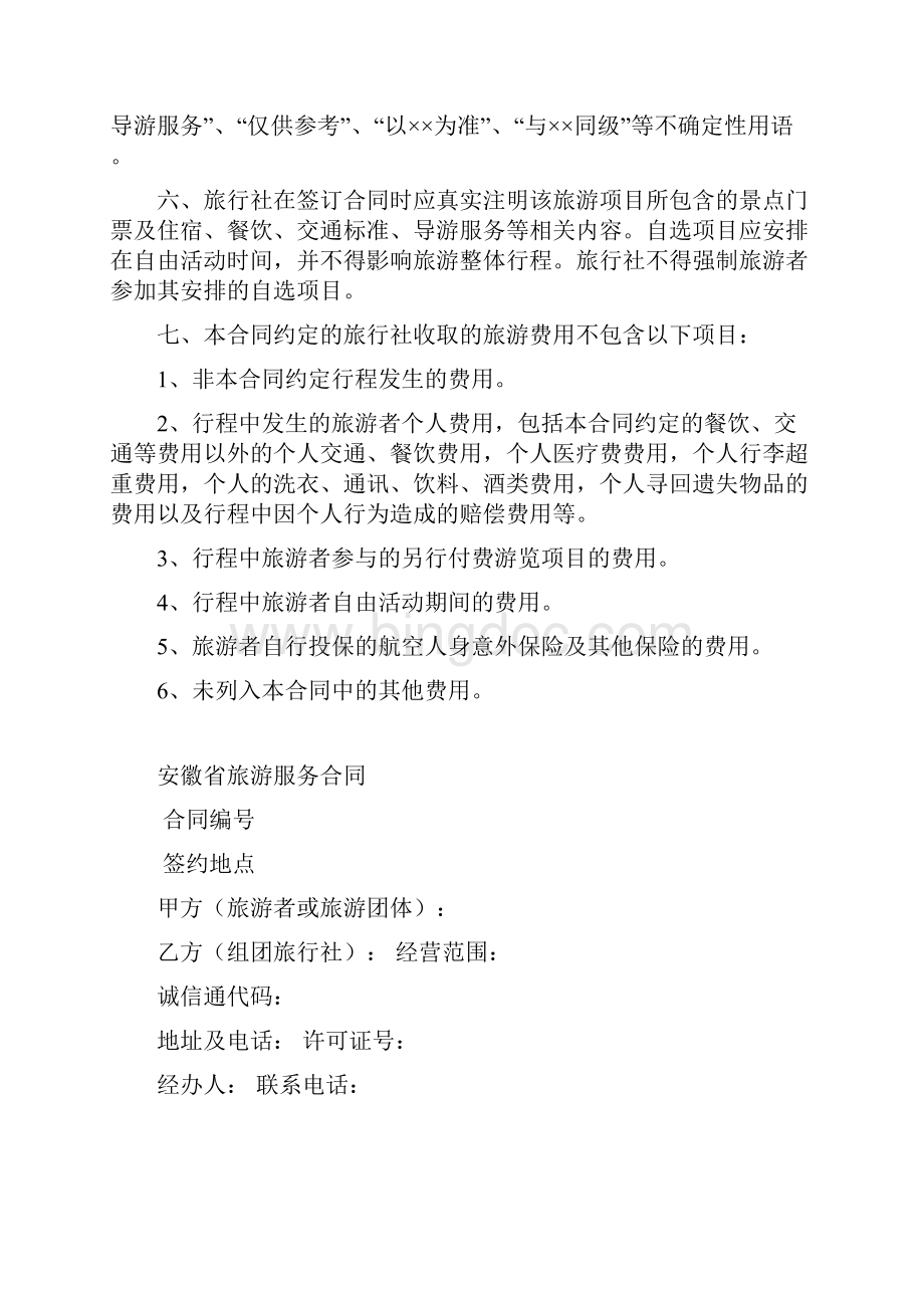 安徽省旅游服务合同.docx_第2页