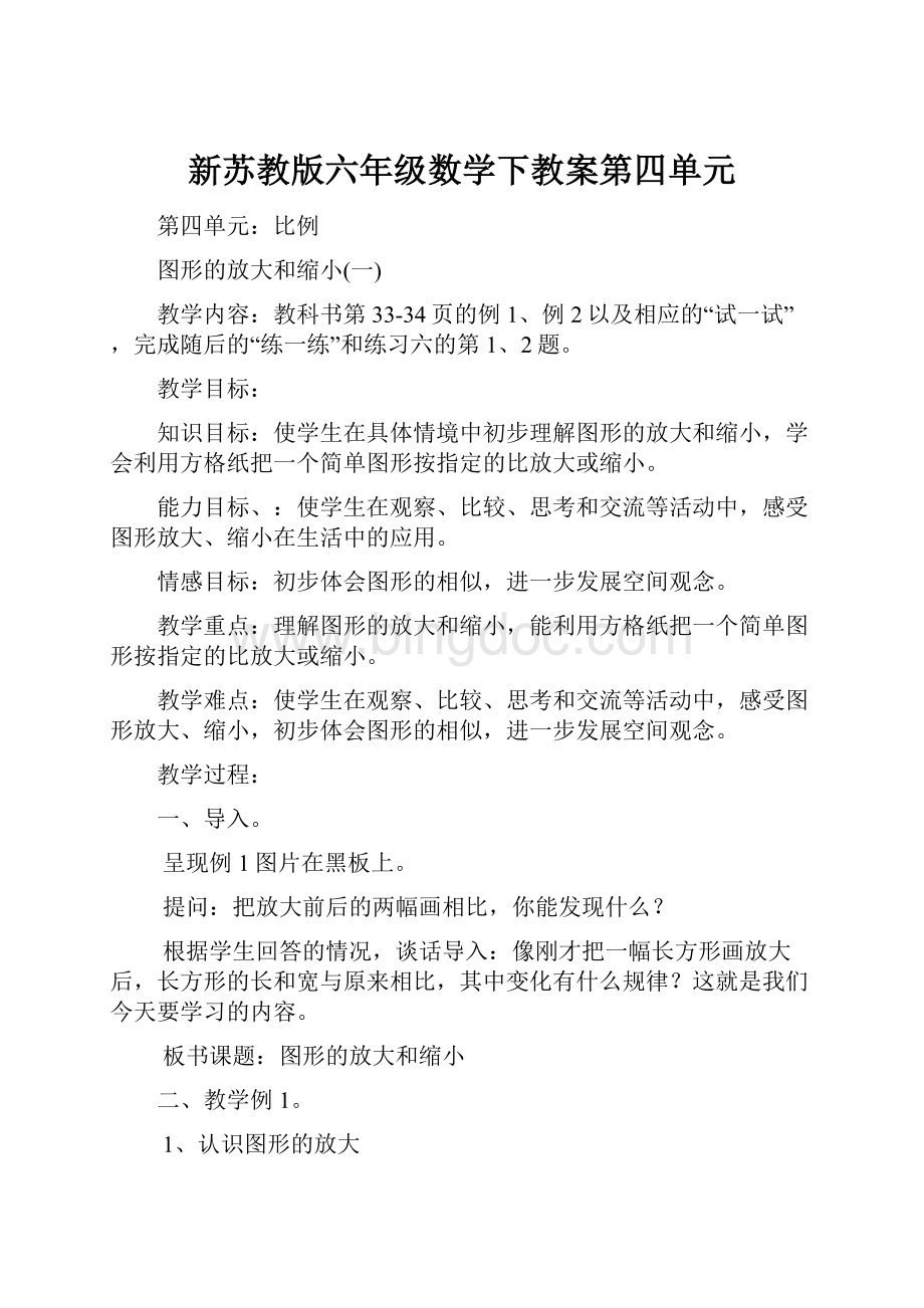 新苏教版六年级数学下教案第四单元.docx